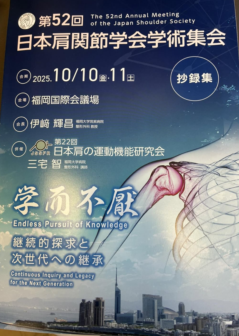 第52回⽇本肩関節学会